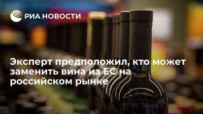 Эксперт Ипатов: сербские вина могут заменить продукцию Евросоюза на российском рынке