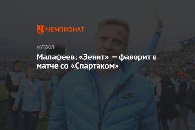 Малафеев: «Зенит» — фаворит в матче со «Спартаком»