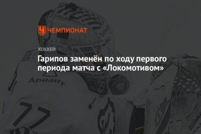 Гарипов заменён по ходу первого периода матча с «Локомотивом»