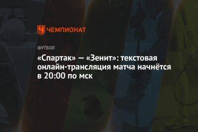 «Спартак» — «Зенит»: текстовая онлайн-трансляция матча начнётся в 20:00 по мск
