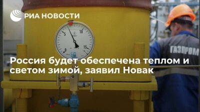 Новак: цены на газ в России ниже европейских, обеспеченность им зимой гарантирована