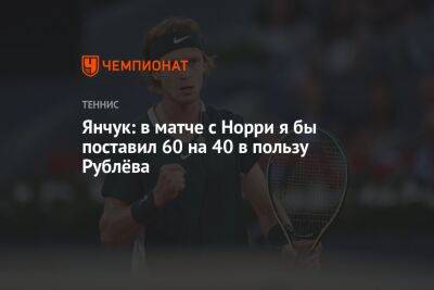 Янчук: в матче с Норри я бы поставил 60 на 40 в пользу Рублёва