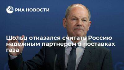 Шольц заявил, что больше не считает Россию надежным партнером в поставках энергоносителей