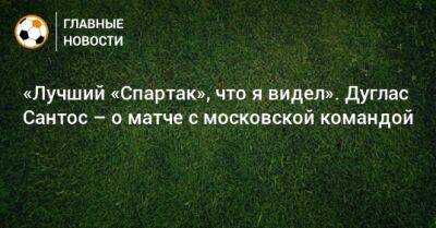 Дуглас Сантос назвал цель «Зенита» в матче со «Спартаком»