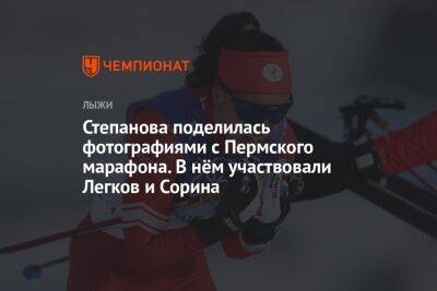 Степанова поделилась фотографиями с Пермского марафона. В нём участвовали Легков и Сорина