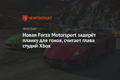 Новая Forza Motorsport задерёт планку для гонок, считает глава студий Xbox