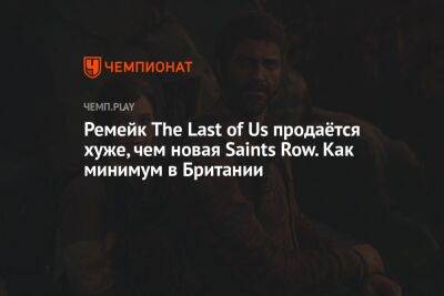 Ремейк The Last of Us продаётся хуже, чем новая Saints Row. Как минимум в Британии