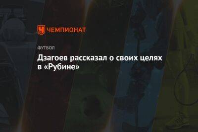 Леонид Слуцкий - Олег Иванов - Алан Дзагоев - Дзагоев рассказал о своих целях в «Рубине» - championat.com