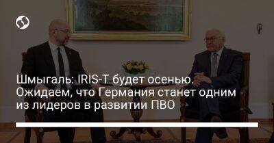 Шмыгаль: IRIS-T будет осенью. Ожидаем, что Германия станет одним из лидеров в развитии ПВО