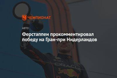 Ферстаппен прокомментировал победу на Гран-при Нидерландов