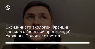 Экс-министр экологии Франции заявила о "военной пропаганде" Украины. Подоляк ответил