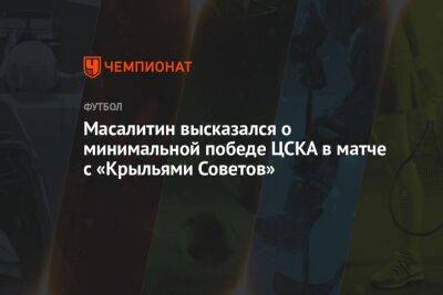 Масалитин высказался о минимальной победе ЦСКА в матче с «Крыльями Советов»
