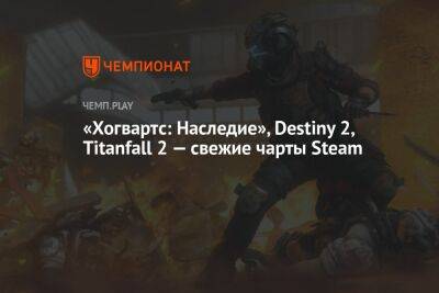«Хогвартс: Наследие», Destiny 2, Titanfall 2 — свежие чарты Steam