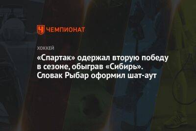 «Спартак» одержал вторую победу в сезоне, обыграв «Сибирь». Словак Рыбар оформил шат-аут
