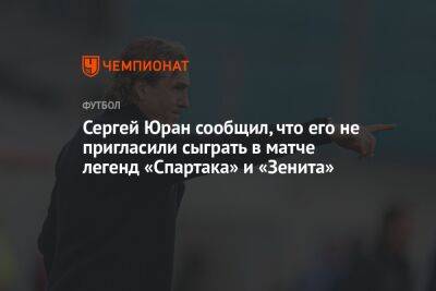 Сергей Юран сообщил, что его не пригласили сыграть в матче легенд «Спартака» и «Зенита»