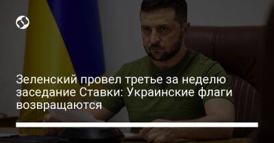 Зеленский провел третье за неделю заседание Ставки: Украинские флаги возвращаются