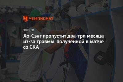 Дамир Жафяров - Хо-Сэнг пропустит два-три месяца из-за травмы, полученной в матче со СКА - championat.com - США