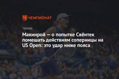 Лорен Дэвис - Иги Свентек - Макинрой — о попытке Свёнтек помешать действиям соперницы на US Open: это удар ниже пояса - championat.com - США - Польша