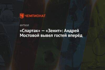 «Спартак» — «Зенит»: Андрей Мостовой вывел гостей вперёд