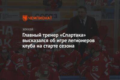 Главный тренер «Спартака» высказался об игре легионеров клуба на старте сезона