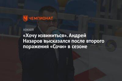 «Хочу извиниться». Андрей Назаров высказался после второго поражения «Сочи» в сезоне