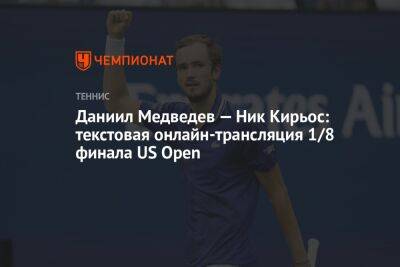 Даниил Медведев — Ник Кирьос: текстовая онлайн-трансляция 1/8 финала US Open