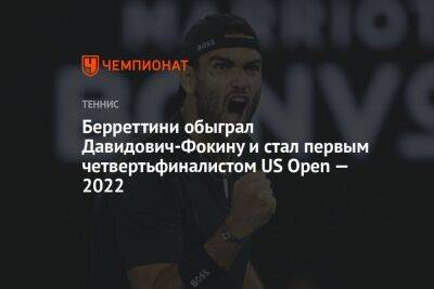 Берреттини обыграл Давидович-Фокину и стал первым четвертьфиналистом US Open — 2022
