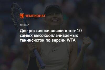 Две россиянки вошли в топ-10 самых высокооплачиваемых теннисисток по версии WTA