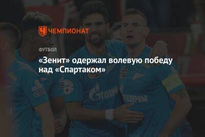 «Спартак» — «Зенит» 1:2, результат матча 8-го тура РПЛ 4 сентября 2022 года