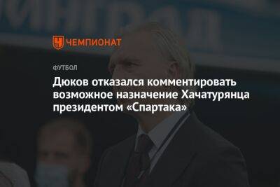 Дюков отказался комментировать возможное назначение Хачатурянца президентом «Спартака»