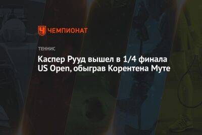 Каспер Рууд вышел в 1/4 финала US Open, обыграв Корентена Муте