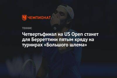 Четвертьфинал на US Open станет для Берреттини пятым кряду на турнирах «Большого шлема», ЮС Опен