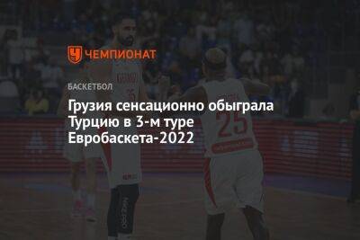 Грузия сенсационно обыграла Турцию в 3-м туре Евробаскета-2022