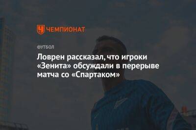 Ловрен рассказал, что игроки «Зенита» обсуждали в перерыве матча со «Спартаком»