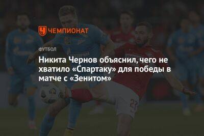 Никита Чернов объяснил, чего не хватило «Спартаку» для победы в матче с «Зенитом»