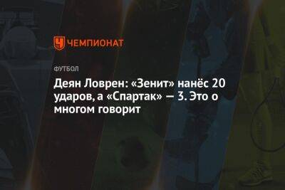 Деян Ловрен: «Зенит» нанёс 20 ударов, а «Спартак» — 3. Это о многом говорит