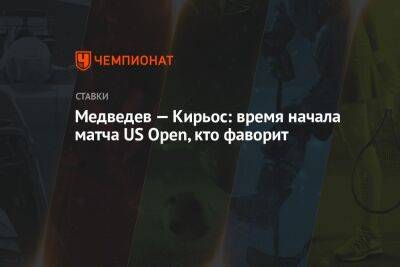 Медведев — Кирьос: время начала матча US Open, кто фаворит