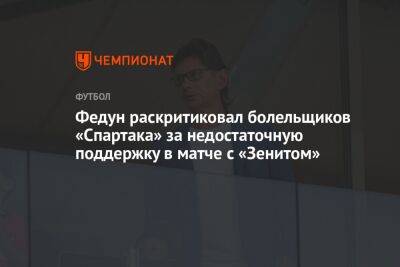 Федун раскритиковал болельщиков «Спартака» за недостаточную поддержку в матче с «Зенитом»