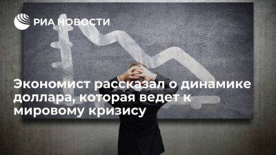 Егор Клопенко - Экономист Клопенко назвал рост доллара признаком кризиса в США, не угрожающего России - smartmoney.one - Россия - США - Тунис - Тунисская Респ. - Гаити - Кения