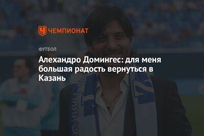 Алехандро Домингес: для меня большая радость вернуться в Казань