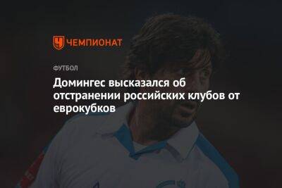 Домингес высказался об отстранении российских клубов от еврокубков
