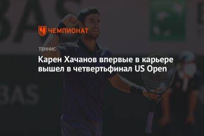 Карен Хачанов впервые в карьере вышел в четвертьфинал US Open