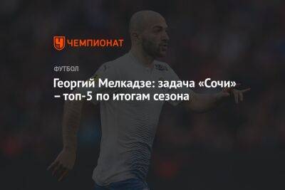 Георгий Мелкадзе: задача «Сочи» – топ-5 по итогам сезона