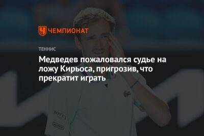 Медведев пожаловался судье на ложу Кирьоса, пригрозив, что прекратит играть