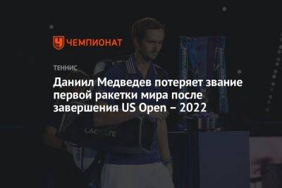 Даниил Медведев потеряет звание первой ракетки мира после завершения US Open – 2022
