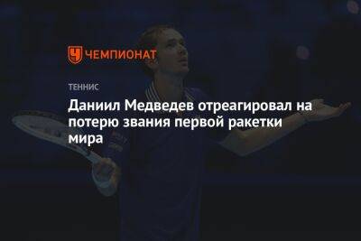 Даниил Медведев отреагировал на потерю звания первой ракетки мира
