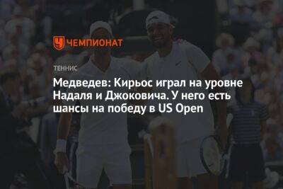 Медведев: Кирьос играл на уровне Надаля и Джоковича. У него есть шансы на победу в US Open
