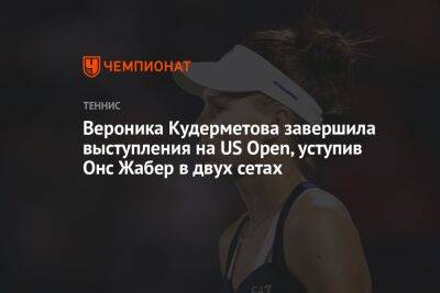 Вероника Кудерметова завершила выступления на US Open, уступив Онс Жабер в двух сетах, ЮС Опен