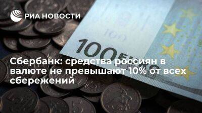 Кирилл Царев - Сбербанк: объем средств россиян в валюте не превышают 10% от всех сбережений - smartmoney.one - Владивосток