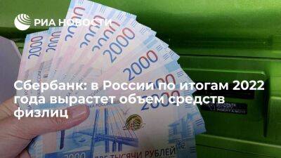 Сбербанк: объем средств физлиц в России по итогам 2022 года вырастет на 3,5 процента
